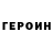 Героин белый andkor andkor